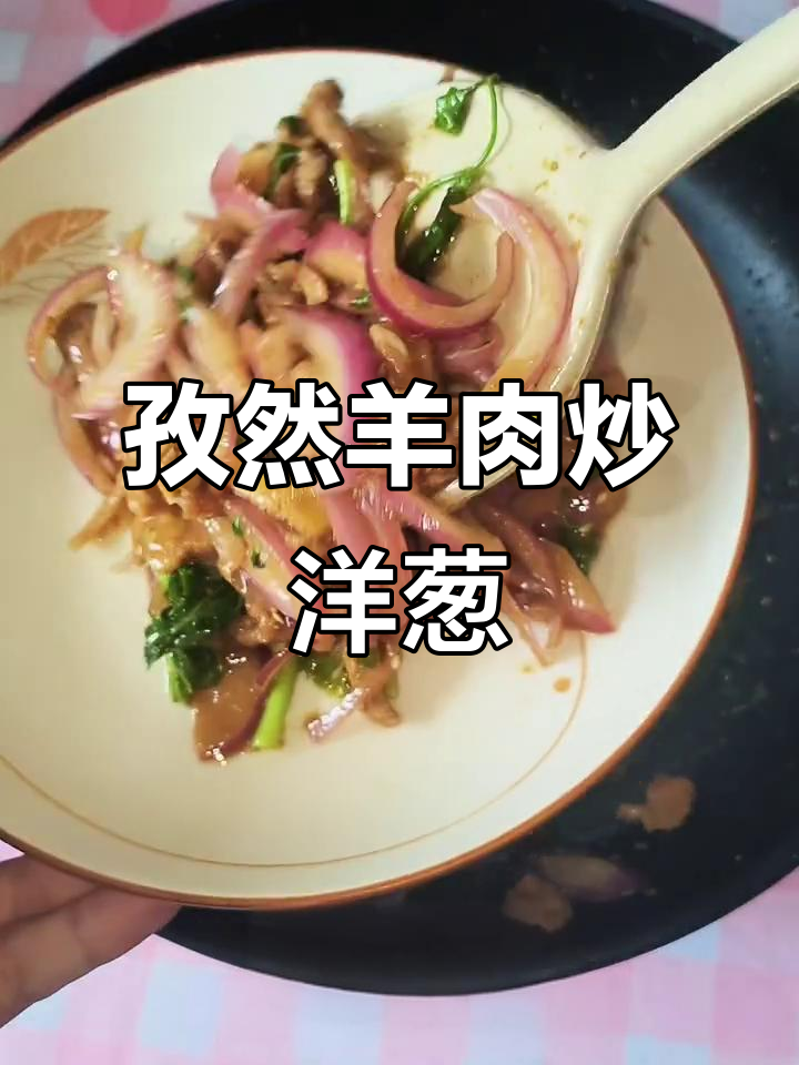 孜然羊肉炒洋葱,简单又美味