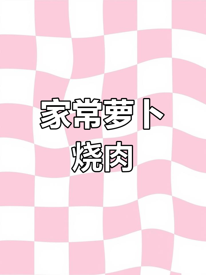 萝卜烧肉家常做法,简单又下饭