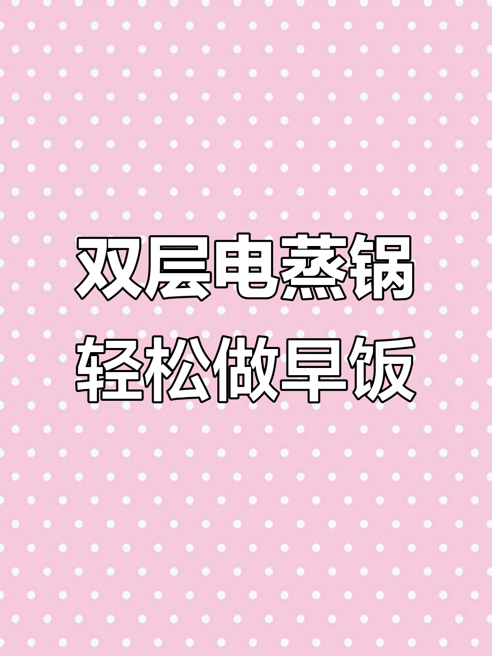 美的电蒸锅让早餐不再匆忙,双层设计超省心