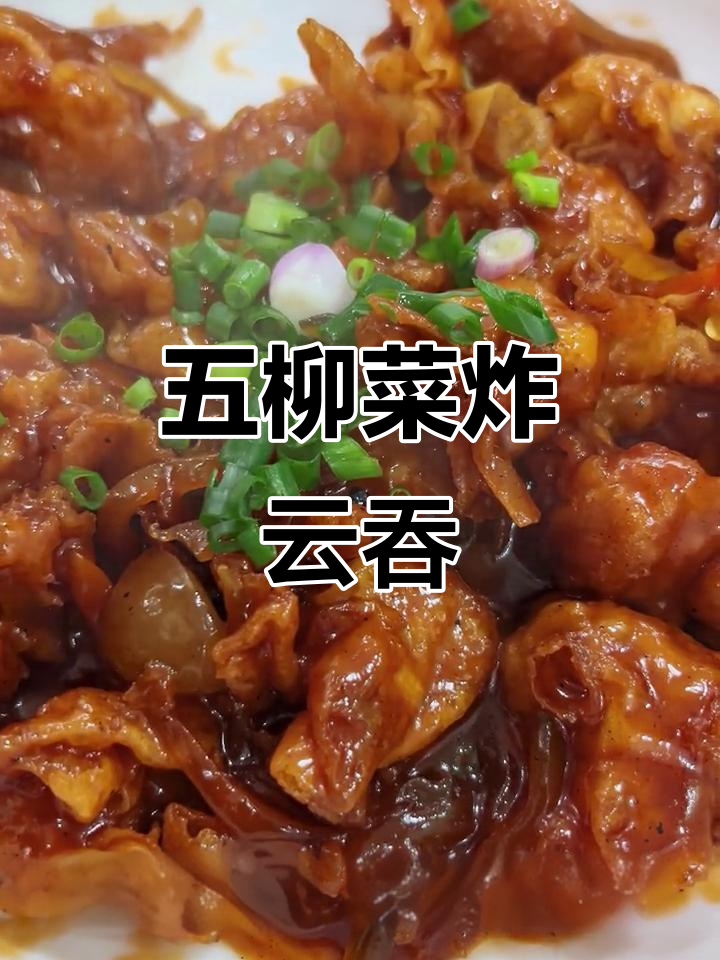 五柳菜炸云吞,非遗美味新做法
