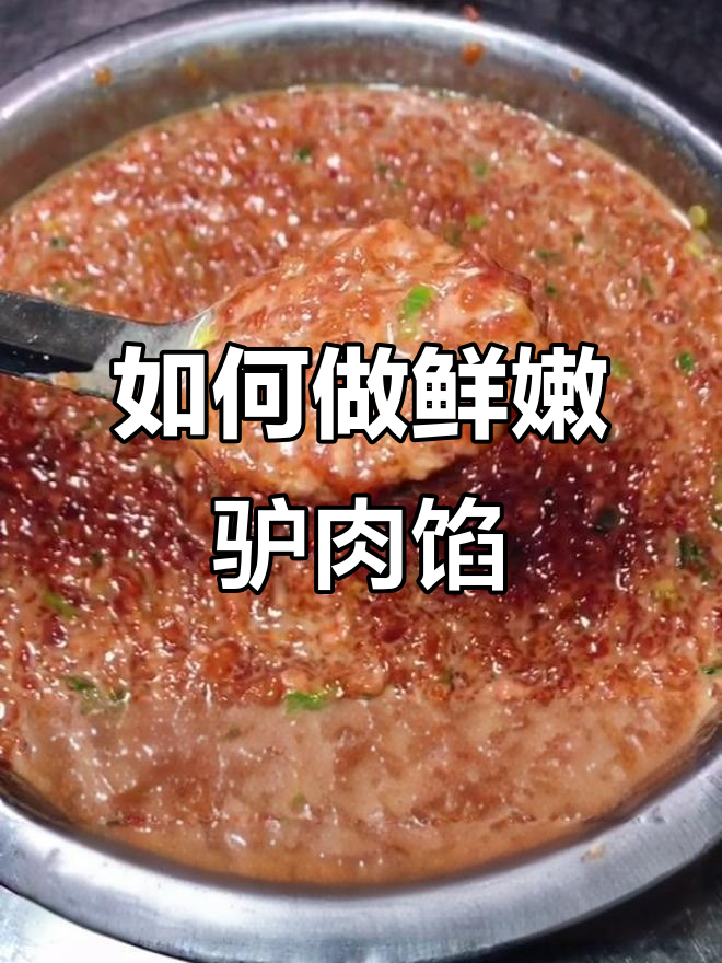 驴肉馅儿鲜嫩多汁的秘诀,教你如何调制最香口感