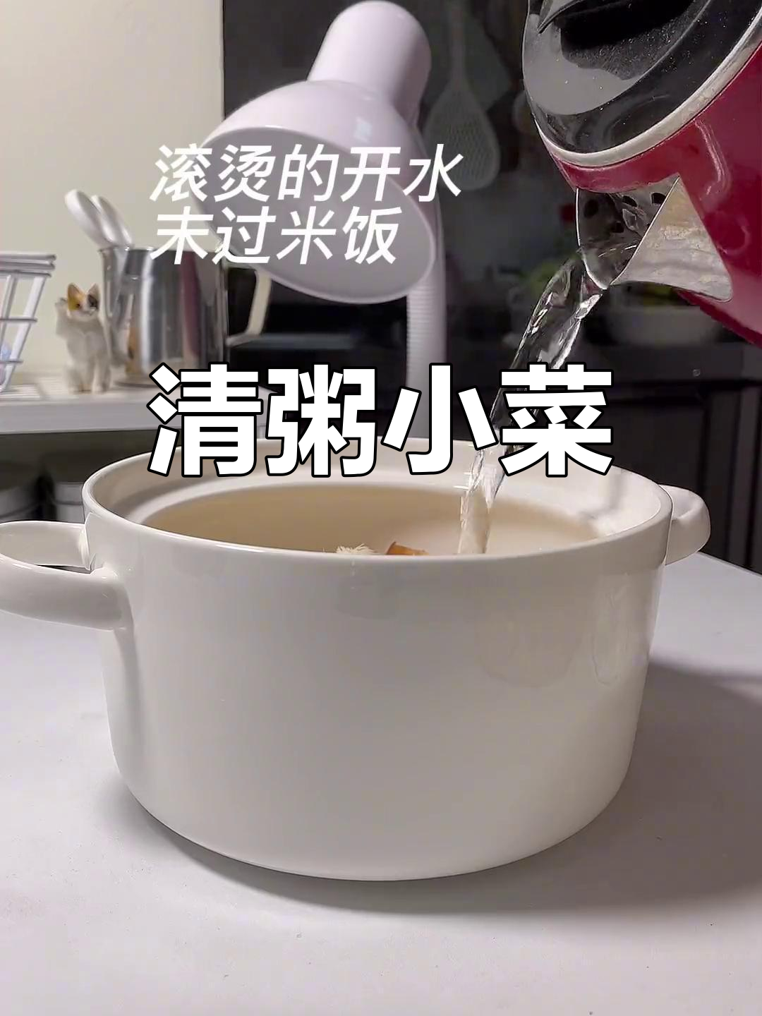 轻松享瘦,清粥小菜来袭