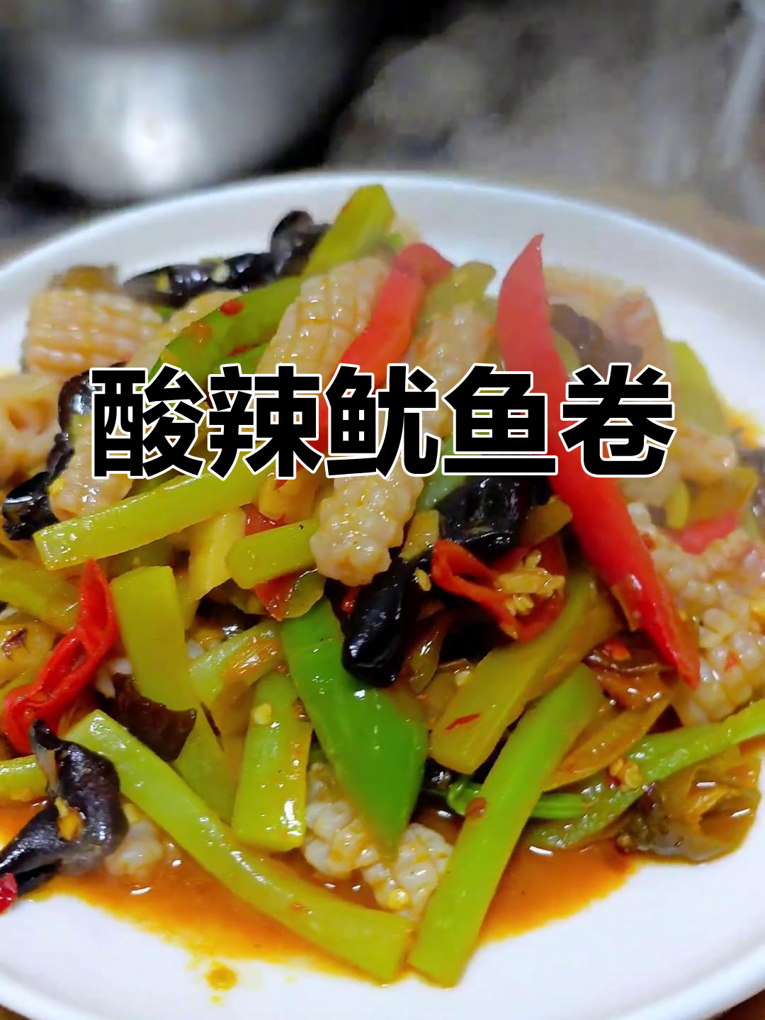 酸辣脆嫩鱿鱼卷,开胃又下饭,喝酒必备神器