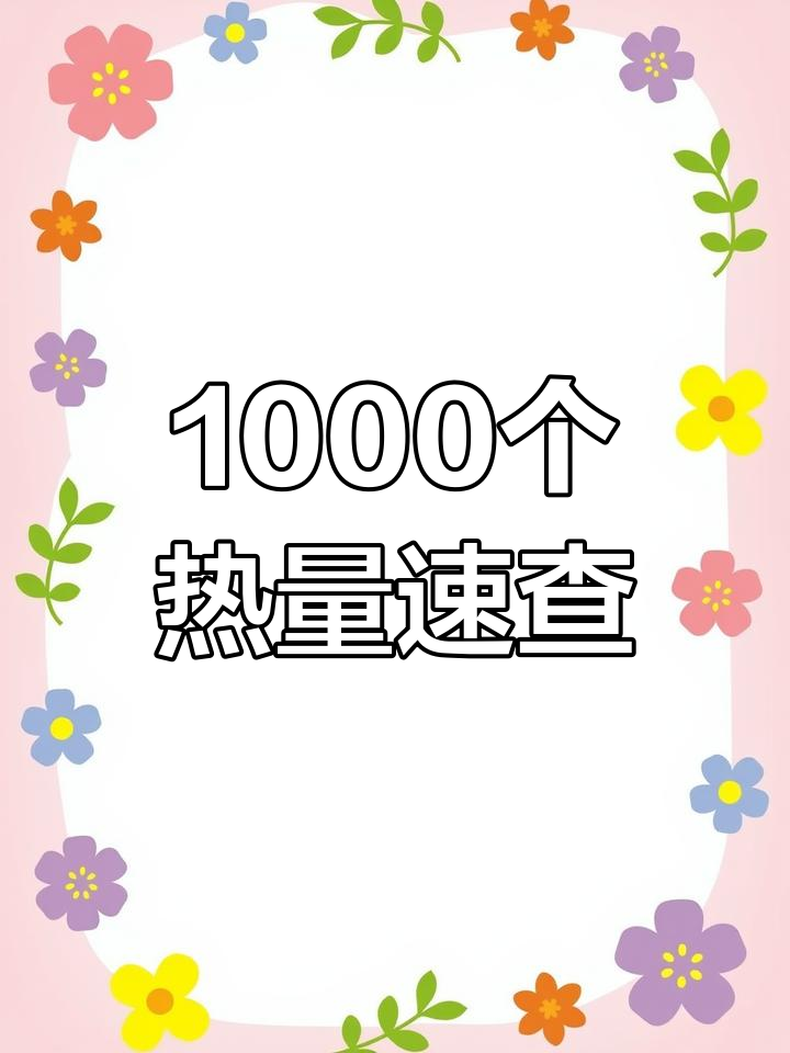 1000种食物热量大揭秘,虾片仅需18克就达百卡