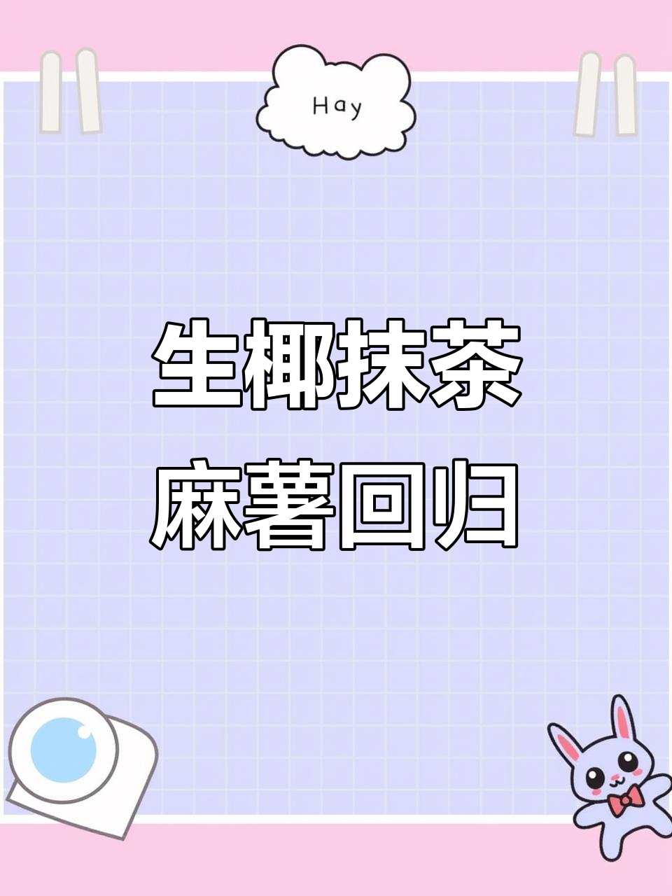 秋冬限定生椰抹茶麻薯回归,带你沉浸式制作!