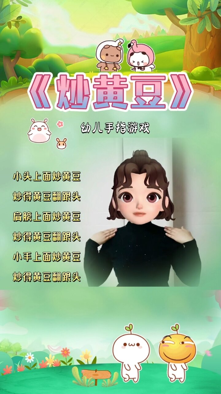 幼儿手指游戏《炒黄豆》音乐律动