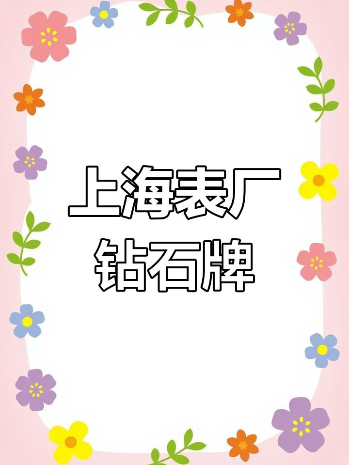 1970年代上海手表四厂钻石牌,全钢外壳全新库存