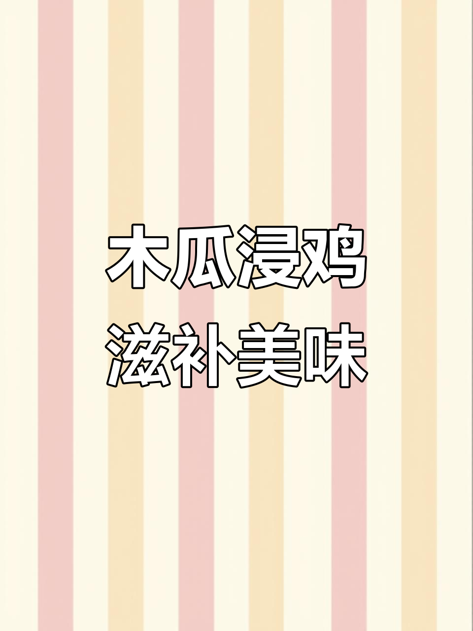 鲜甜嫩滑的木瓜浸鸡，滋润你的味蕾！