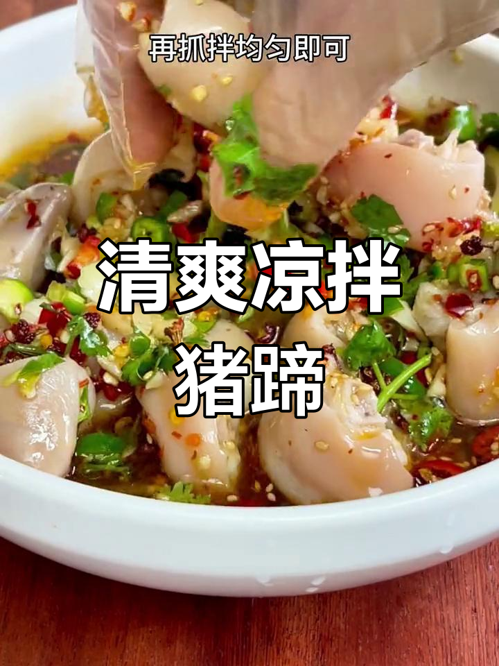 酸辣凉拌猪蹄,解腻又开胃