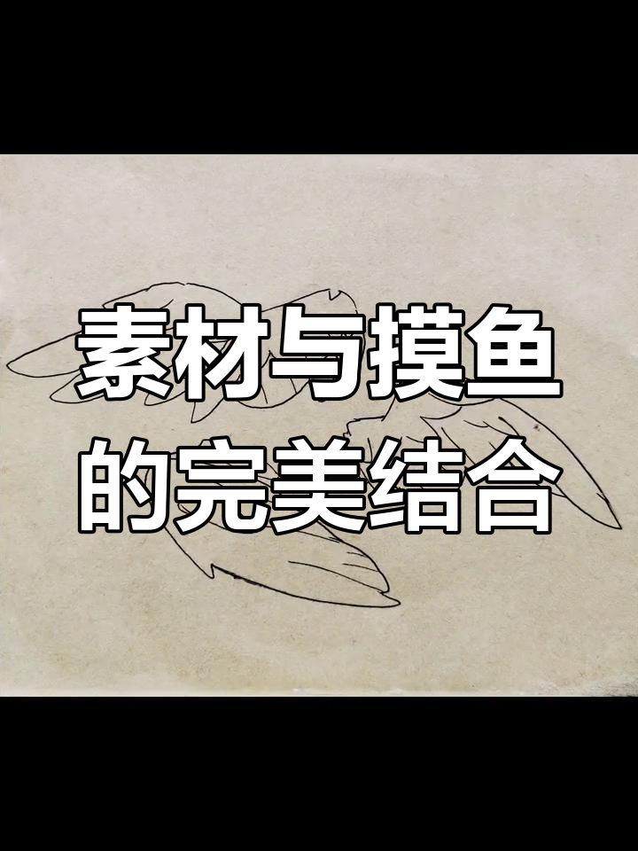 摸鱼素材大赏,轻松搞定!