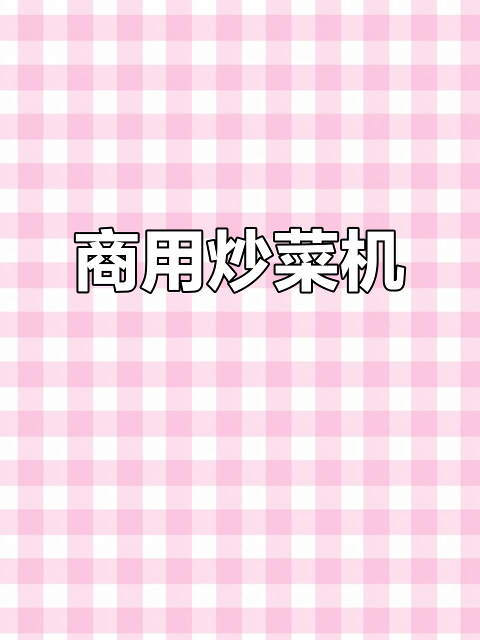 商用炒菜机,适合各类餐饮场所,轻松烹饪多种美味