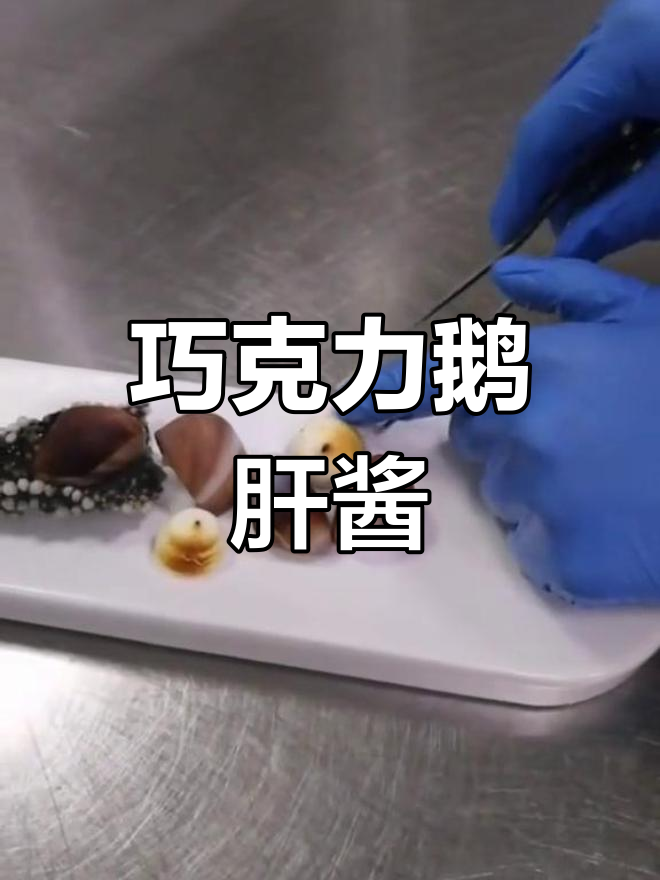 巧克力与鹅肝的完美融合