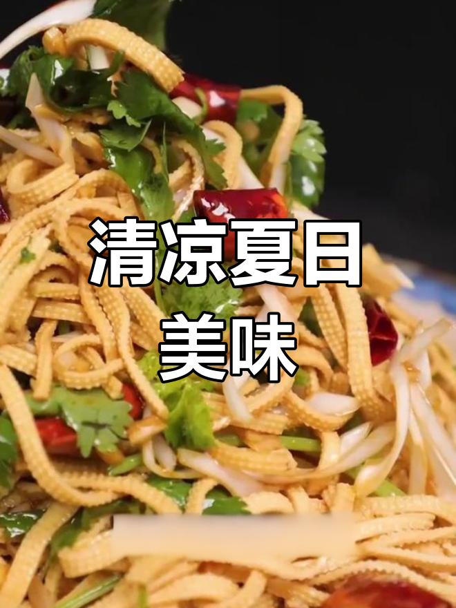 夏季凉菜,白玉豆腐丝清爽可口,营养又简单!