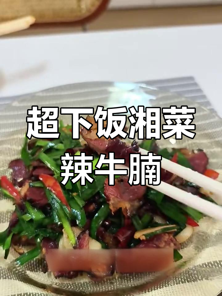 经典湘菜小炒辣牛腩,米饭必备的绝妙搭配
