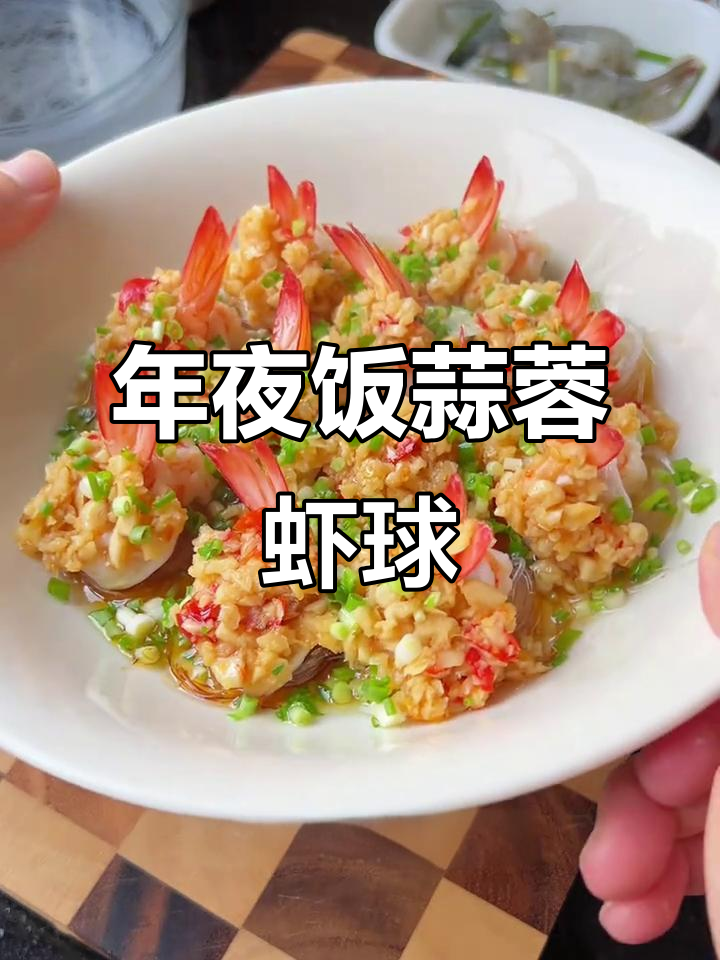 蒜蓉虾球年夜饭必备,简单又美味