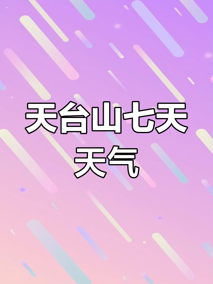 成都天台山未来七天天气预报