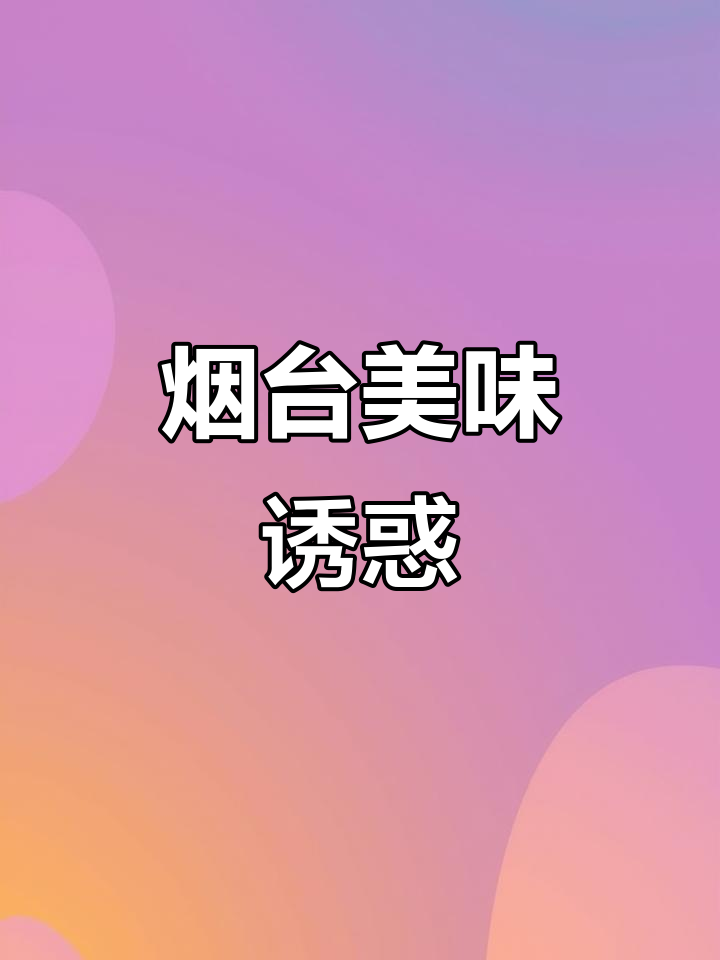 烟台蛤汤面，东北人无法抗拒的美味！
