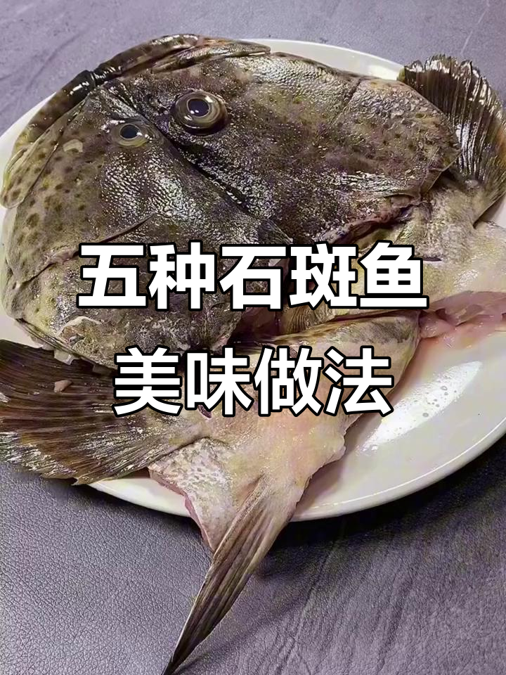 石斑鱼五种做法大揭秘:剁椒鱼头与骨汤的美味搭配