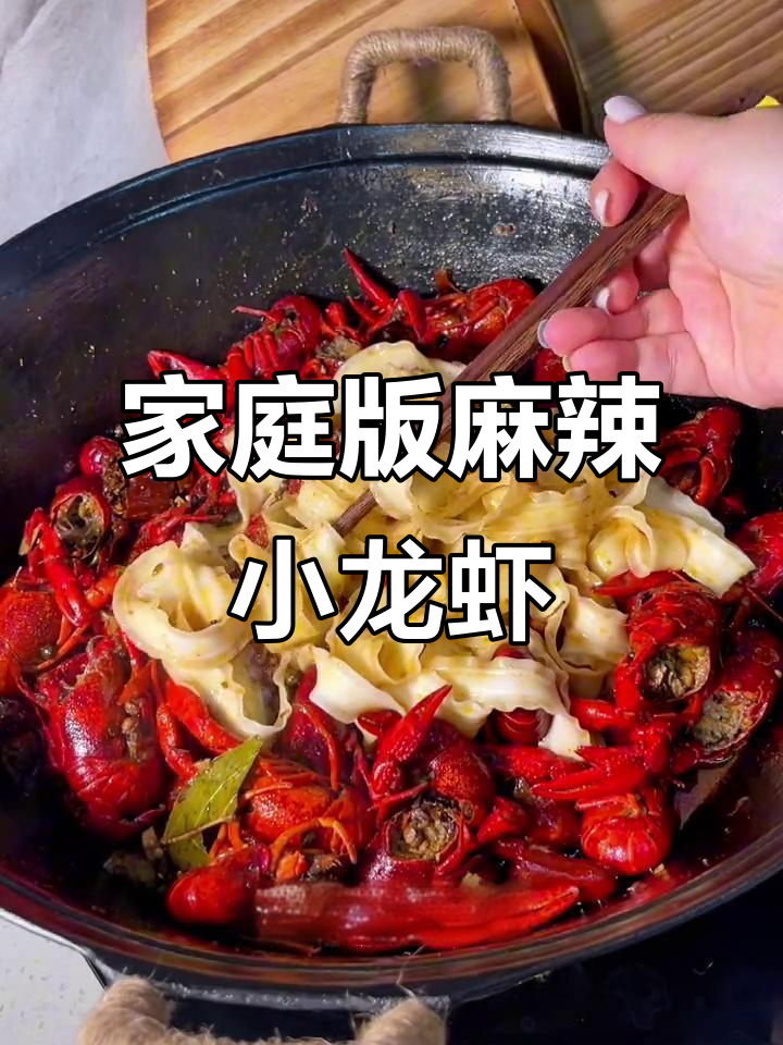 在家做麻辣小龙虾,经济又实惠!配宽面条超过瘾