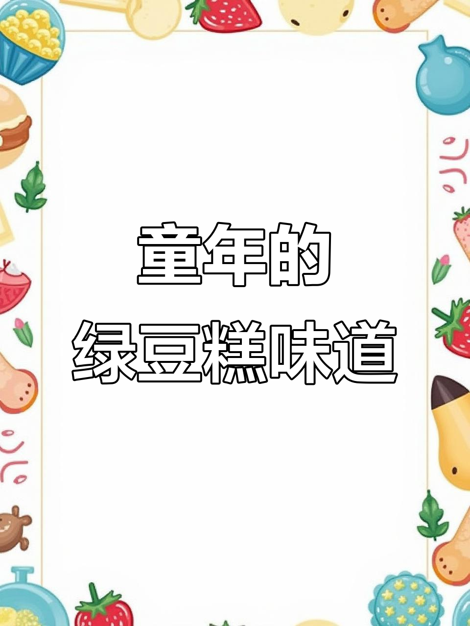 20岁,你还记得童年绿豆糕的味道吗?