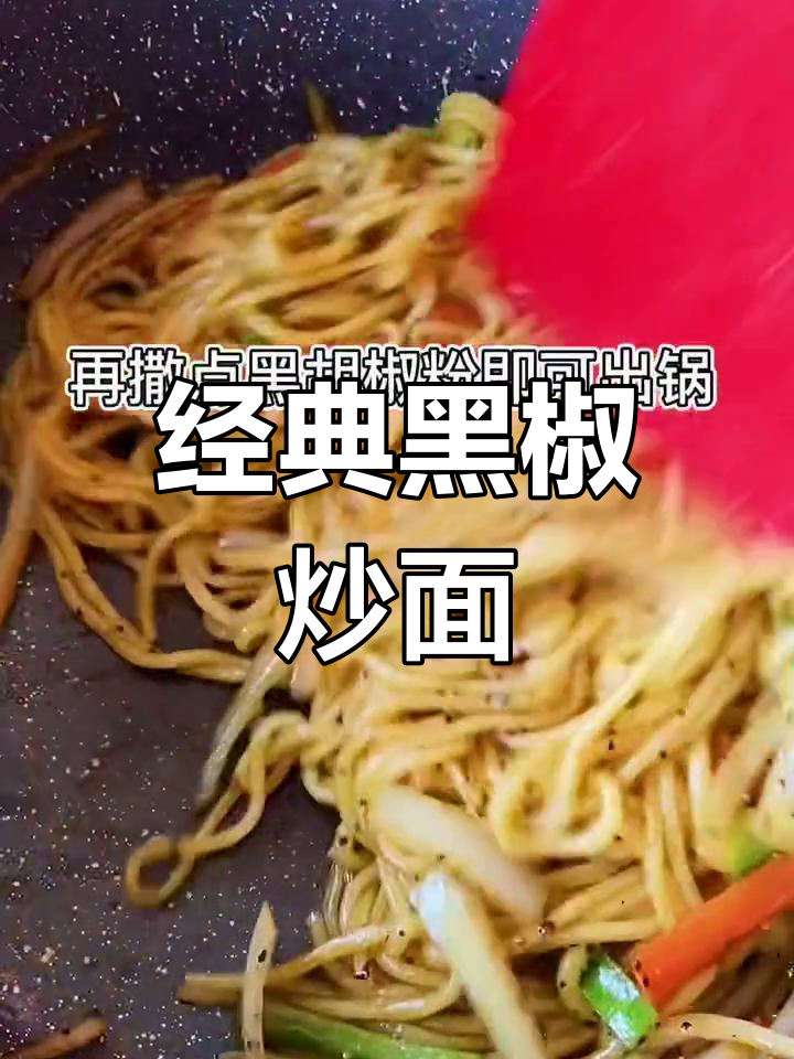 黑椒酱炒面,香辣可口