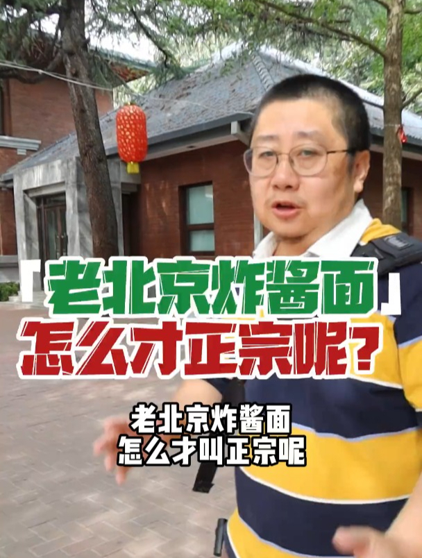 老北京炸酱面怎么才叫正宗?