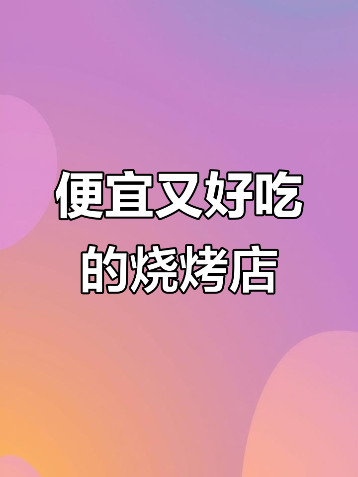 这家烧烤店肉质新鲜,价格却这么便宜,真让人难以置信