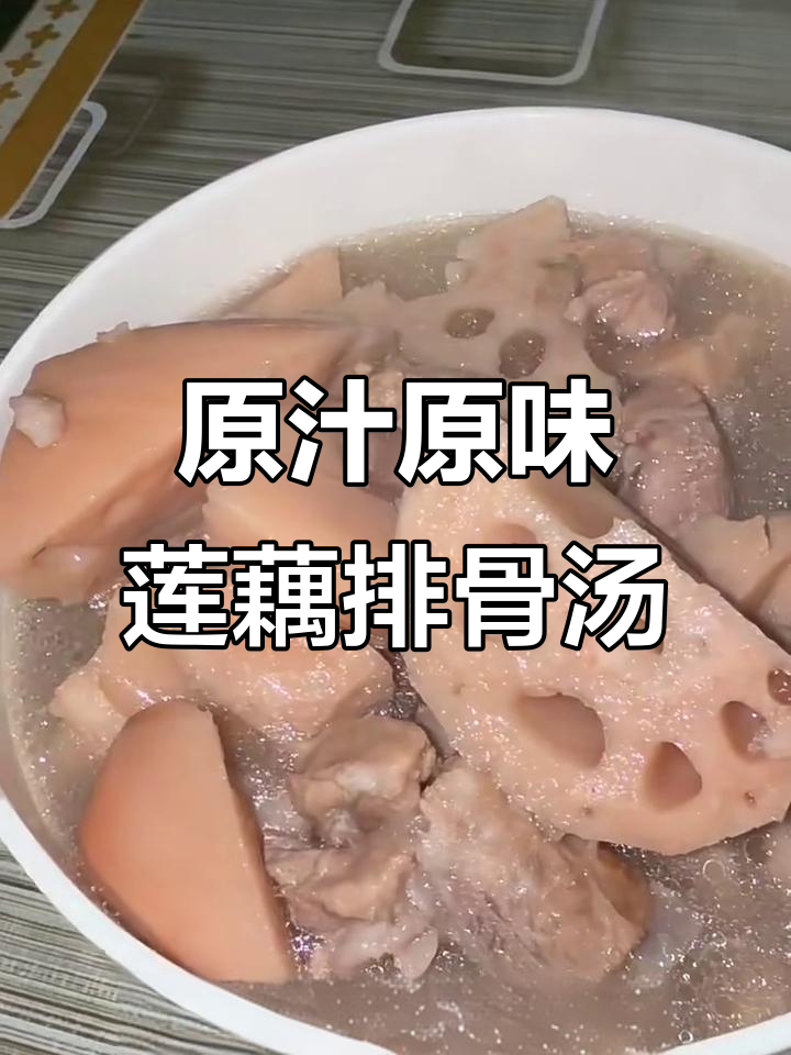 秋冬必备莲藕排骨汤，教你如何炖出鲜甜美味