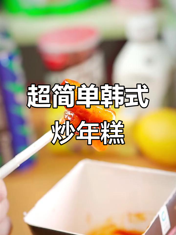 韩式炒年糕,微波炉轻松做,甜辣软糯超满足