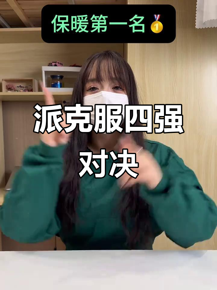 派克服王者,四大品牌争锋!