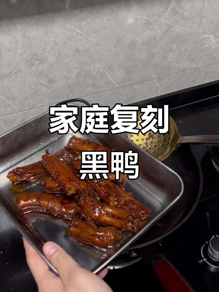 在家轻松做出黑鸭味道,卤味十足!