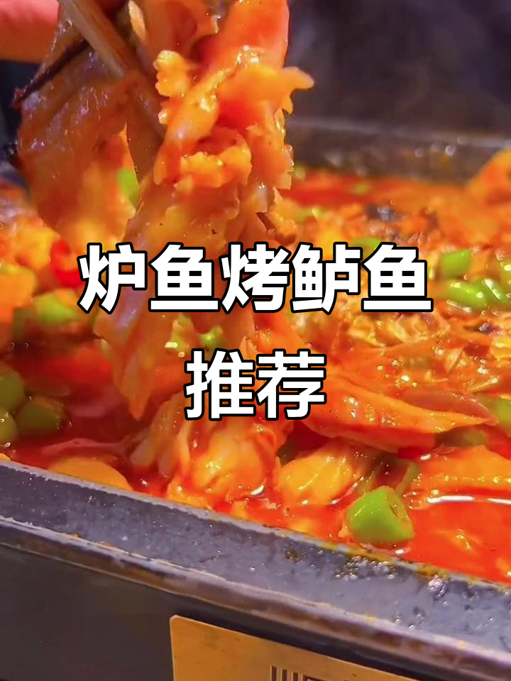 爱吃鱼的朋友,快来试试炉鱼的招牌烤鲈鱼和湄公口味!