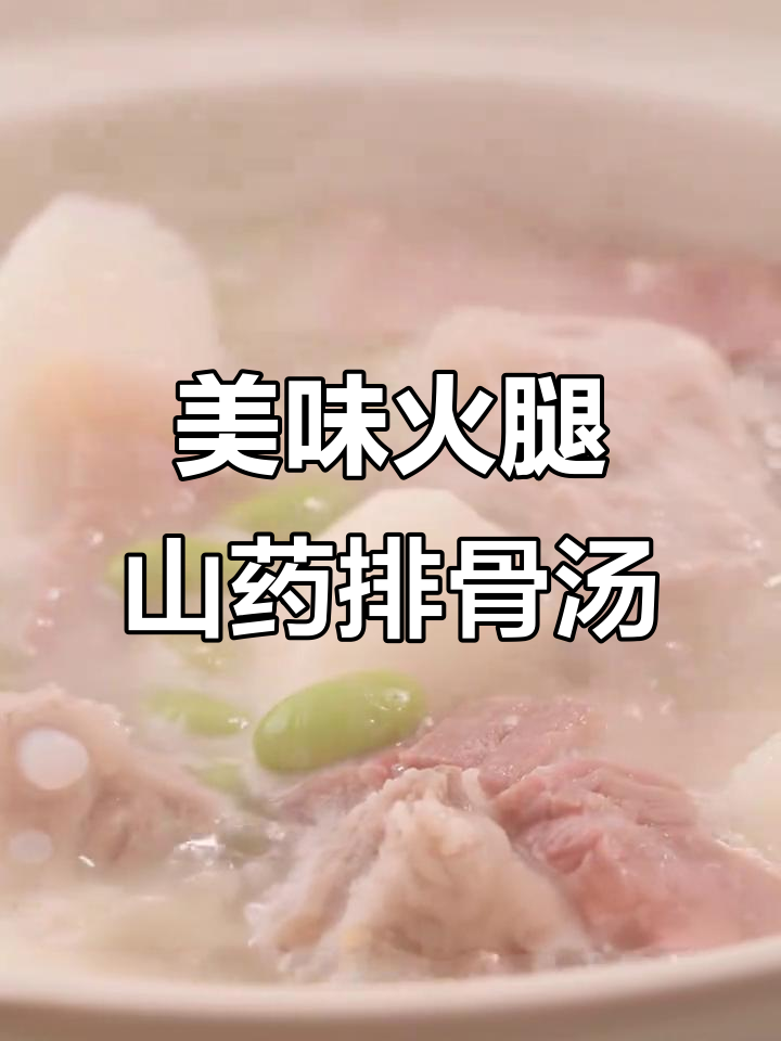 火腿山药排骨汤,营养满满又好喝