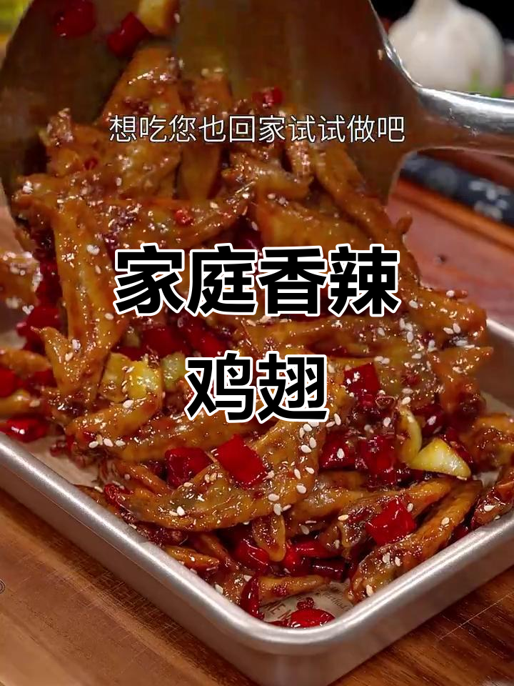 在家轻松做香辣鸡翅，简单又美味！
