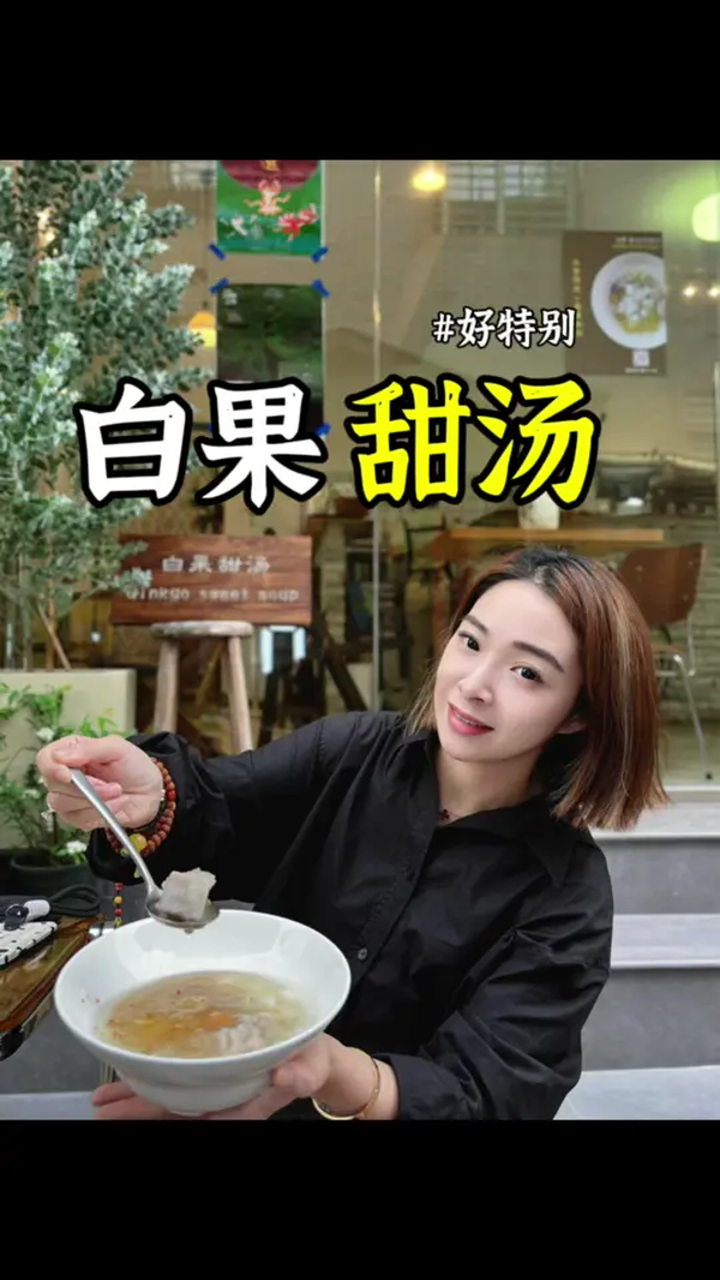 在泉州也能吃到潮汕手作甜汤,泉州美食