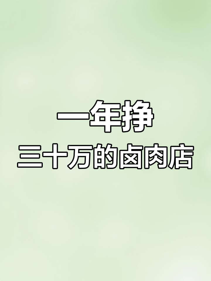 熟食卤肉生意能赚多少钱?挑战一年30万目标