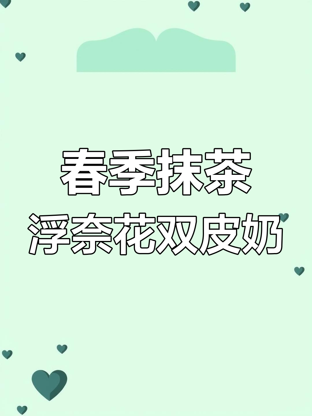 春天限定抹茶双皮奶,茉莉花与芝麻汤圆的完美结合