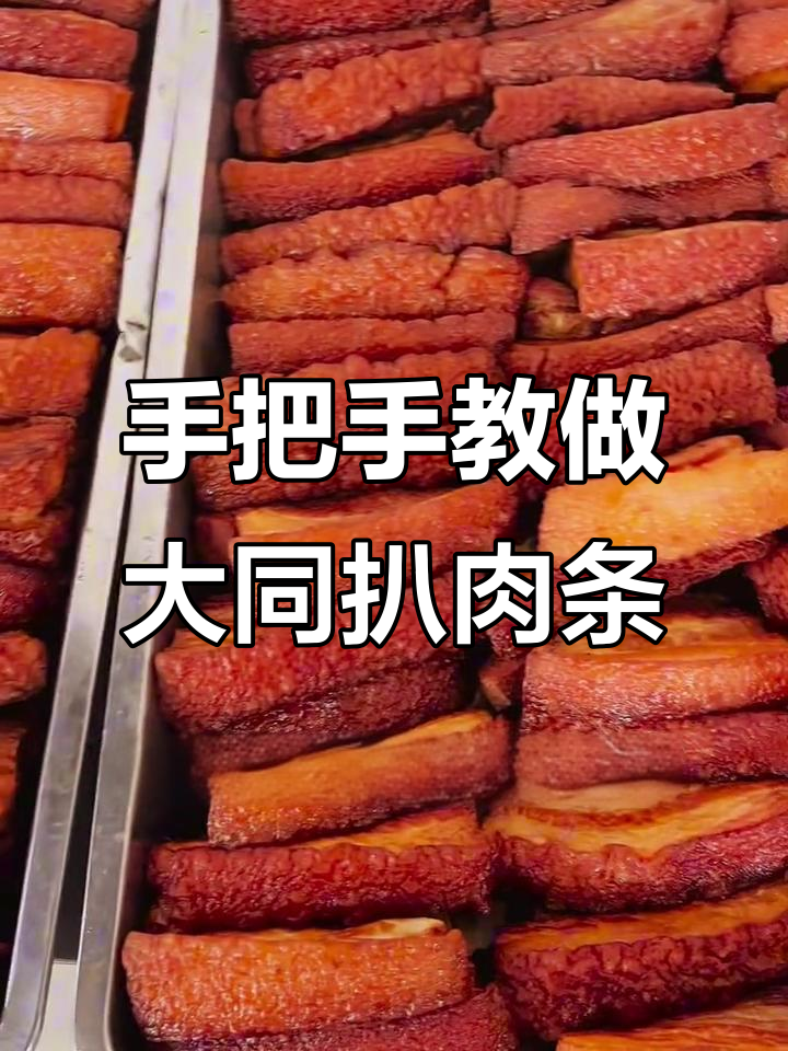 扒肉条制作秘籍,手把手教你做正宗老大同风味