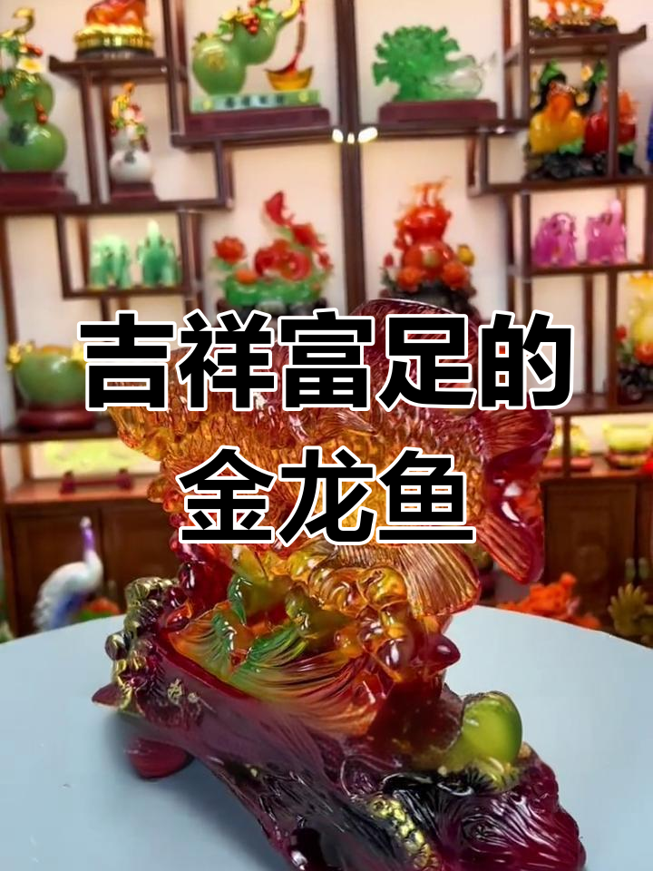 金龙鱼家居摆件,带来好运与财富