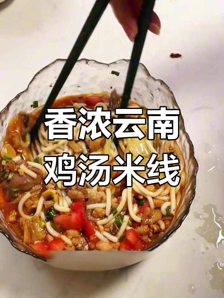 云南鸡汤米线,香气扑鼻让人怀念的味道