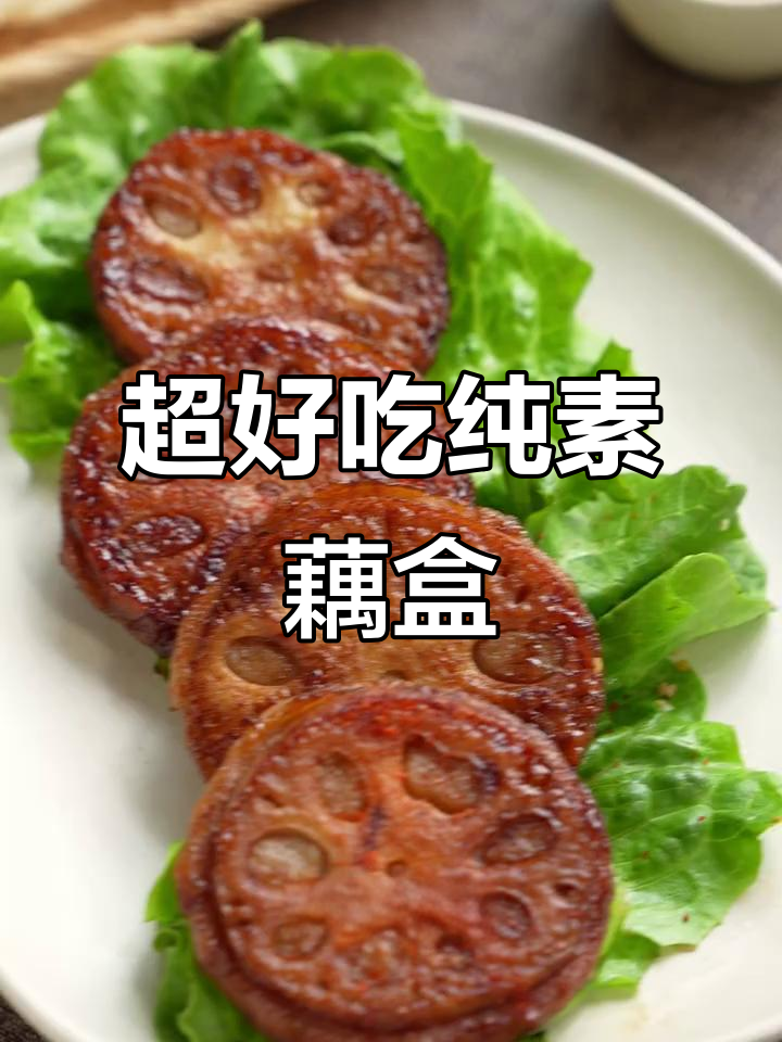 素煎藕盒,鲜甜美味不腻口,聚会晚餐必备