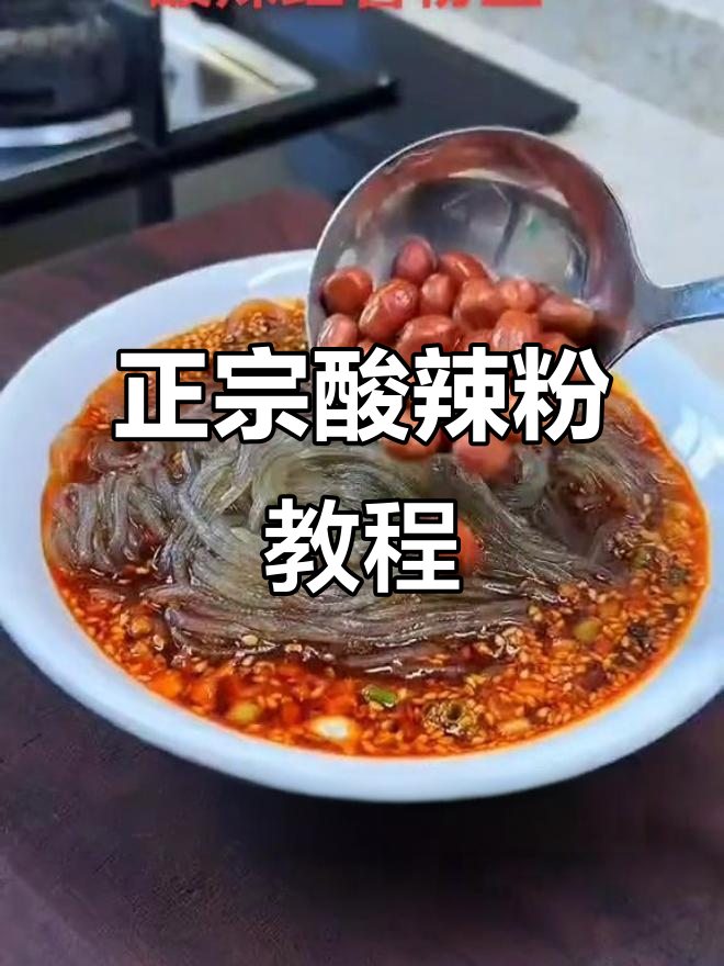 酸辣红薯粉丝,教你正宗川味做法