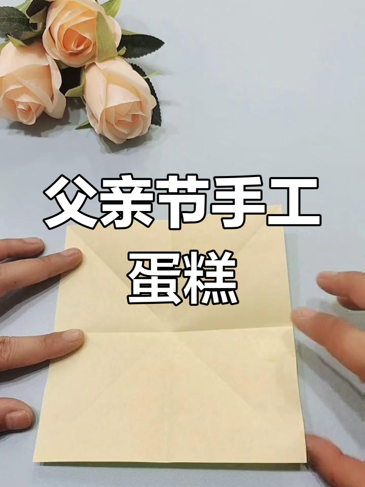 亲手做蛋糕,送给爸爸的温馨祝福!