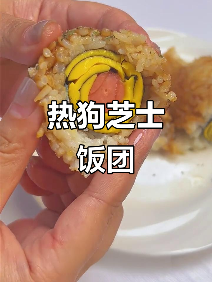 薯片热狗饭团，外酥里嫩的完美搭配