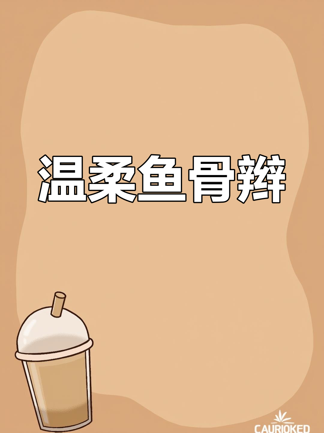 鱼骨编发教程,轻松打造精致侧发型