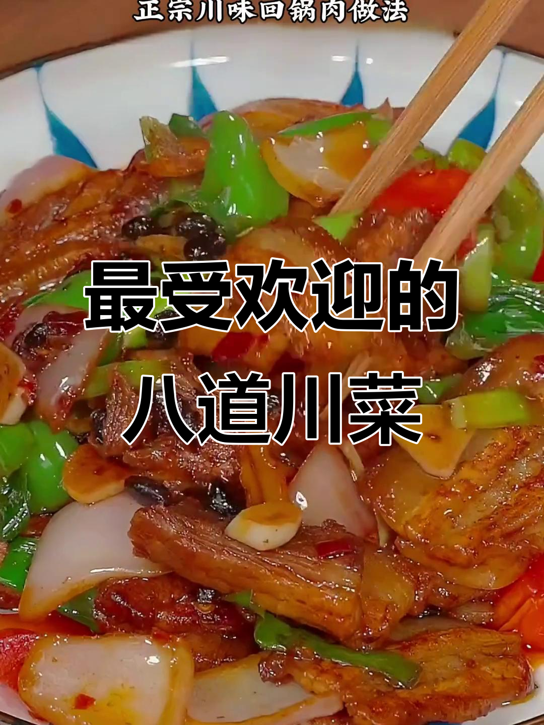 四川八大经典川菜,最后一道绝对不能错过!