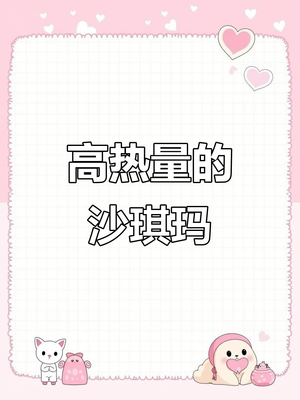 沙琪玛配酸奶,热量爆表!减脂期的小仙女慎吃