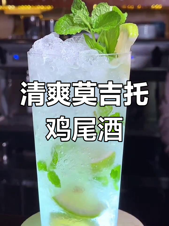 古巴经典莫吉托鸡尾酒,薄荷与柠檬的完美碰撞