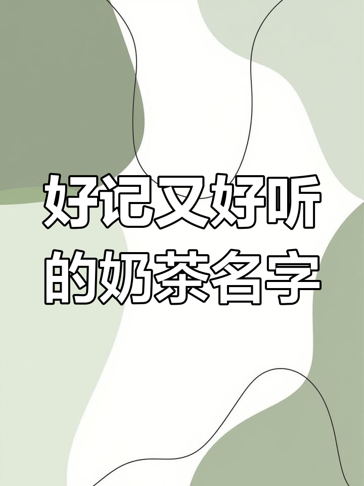 奶茶店命名灵感大集合