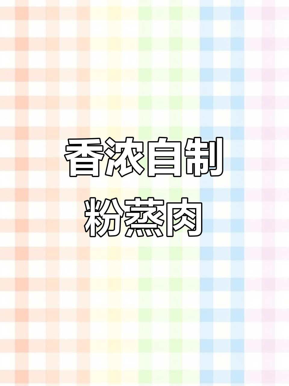 自制粉蒸肉,香气扑鼻,简单两步轻松搞定!